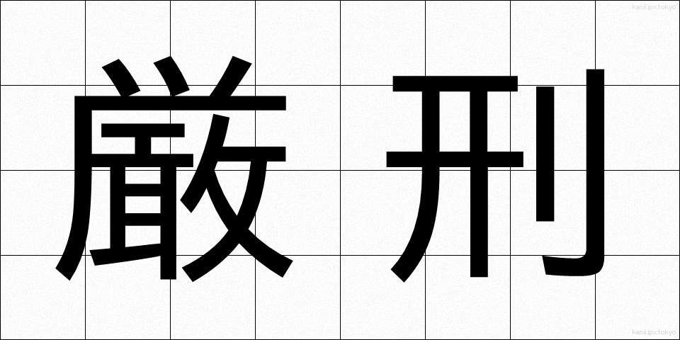 厳刑 (げんけい)