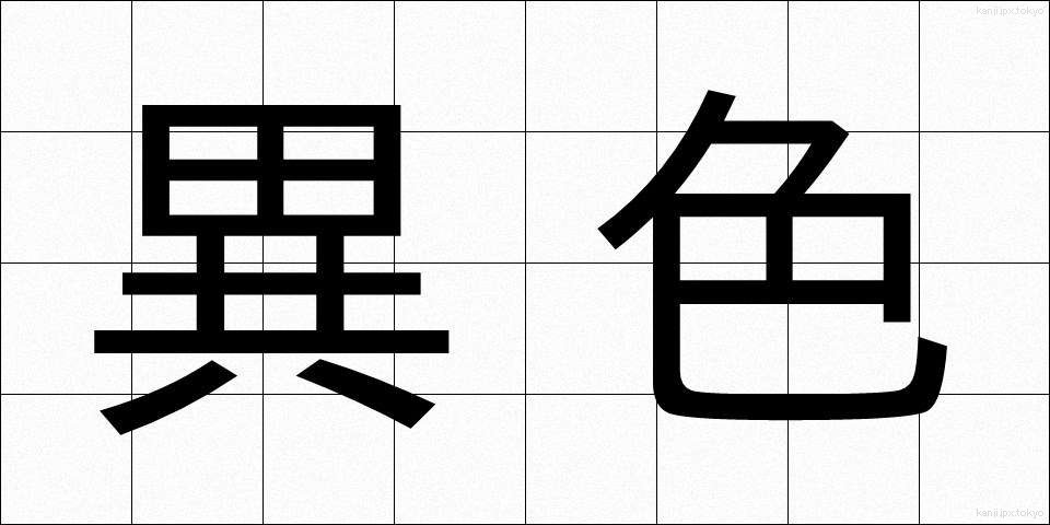 異色 (いしょく)