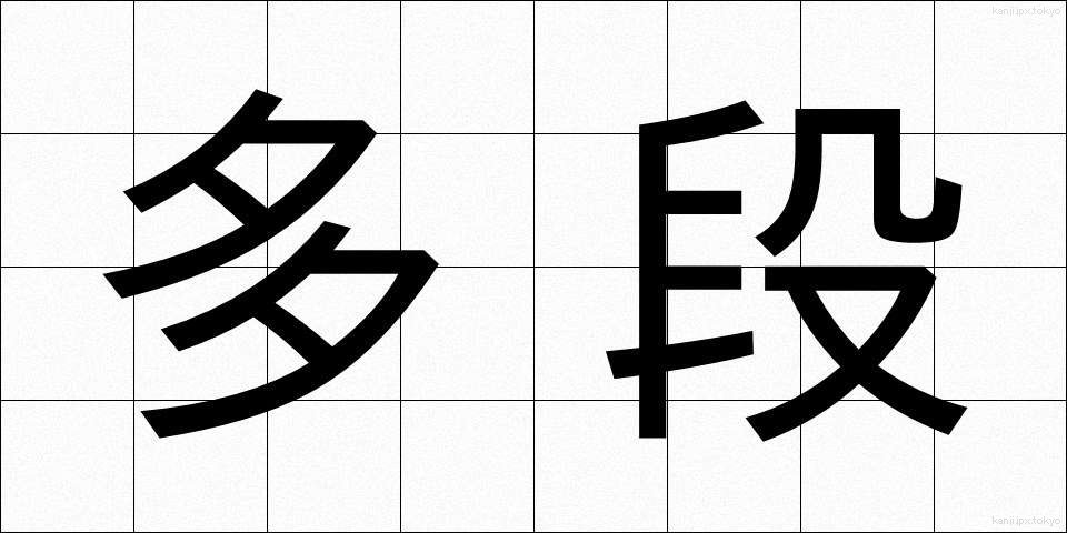 多段 (ただん)