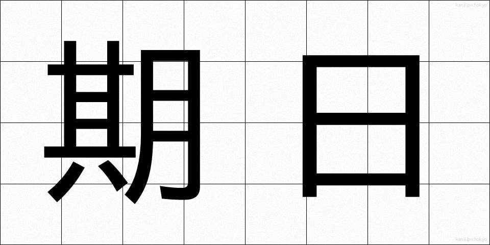期日 (きじつ)