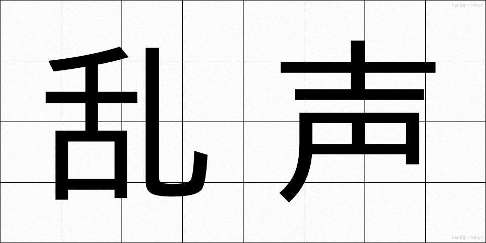 乱声 (らんせい)