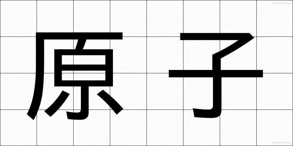 原子 (げんし)