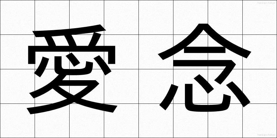 愛念 (あいねん)