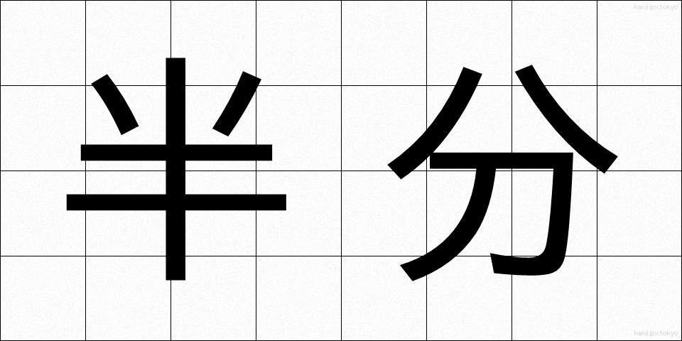 半分 (はんぶん)