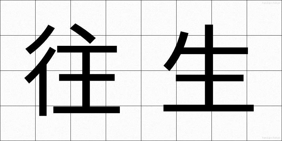 往生 (おうじょう)