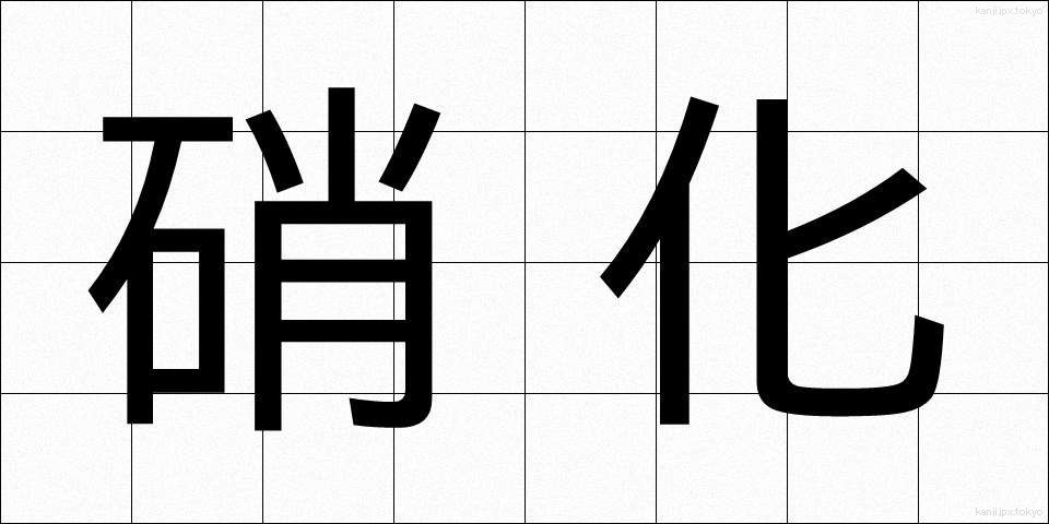 硝化 (しょうか)