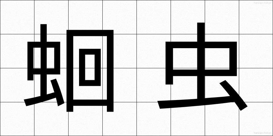 蛔虫 (かいちゅう)