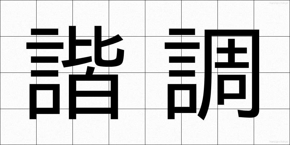 諧調 (かいちょう)