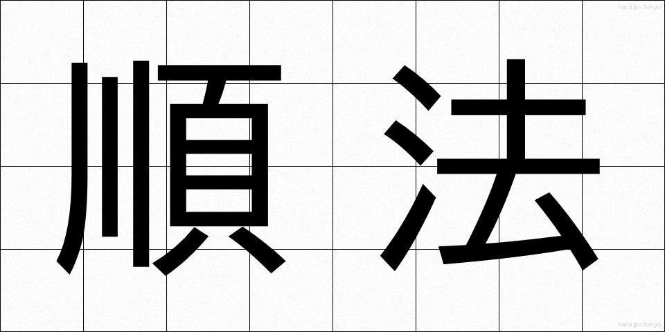 順法 (じゅんぽう)