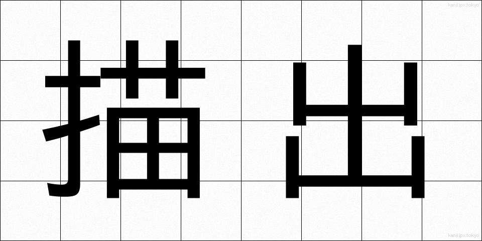 描出 (びょうしゅつ)