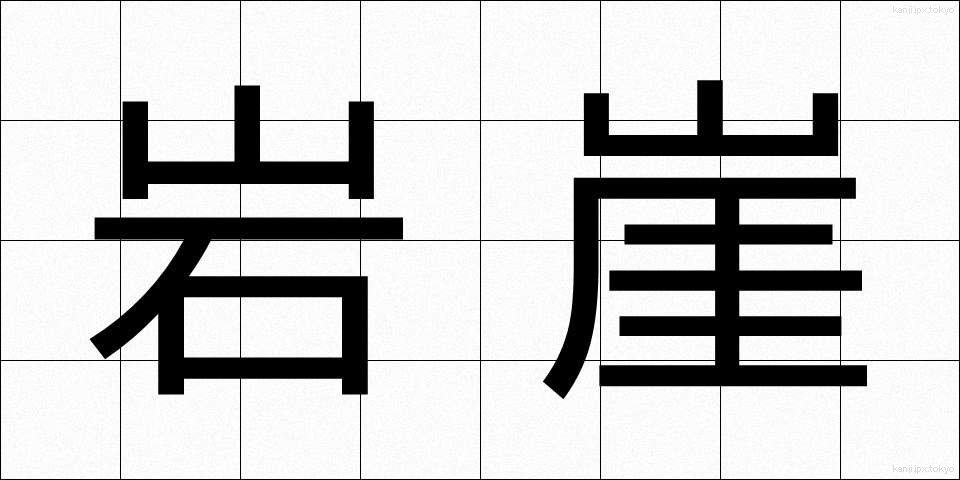 岩崖 (がんがい)