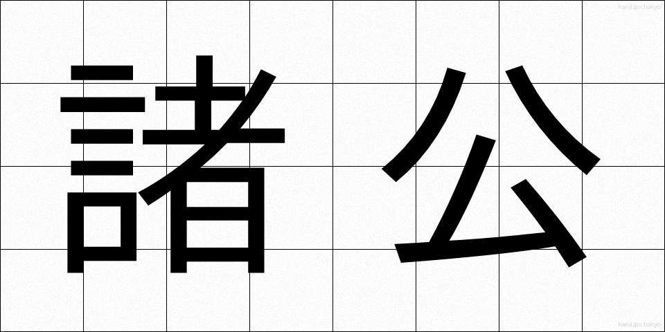 諸公 (しょこう)