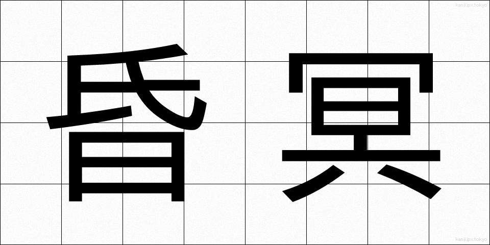昏冥 (こんめい)