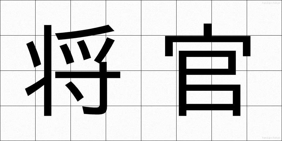 将官 (しょうかん)