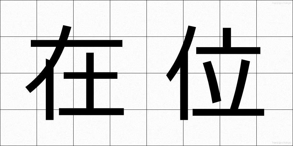 在位 (ざいい)