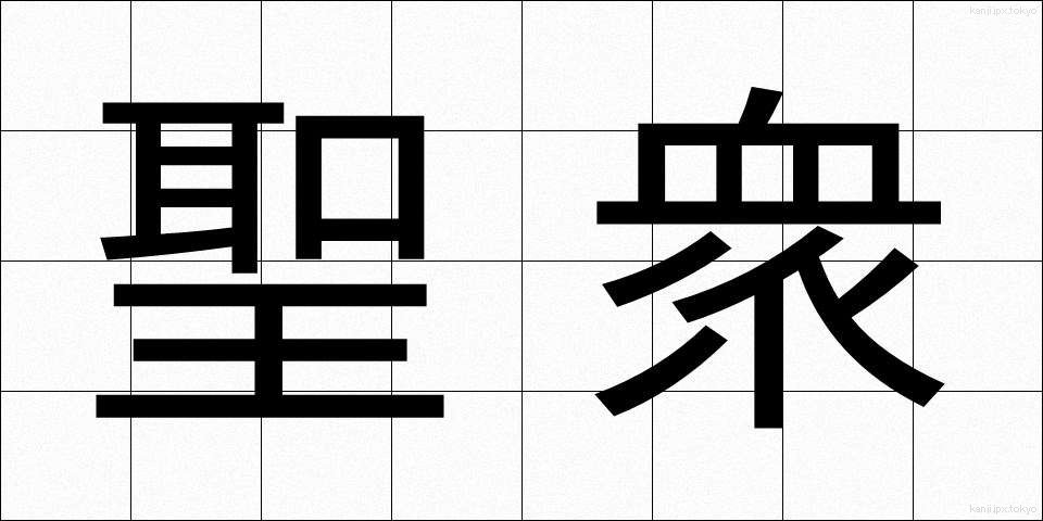 聖衆 (しょうしゅう)