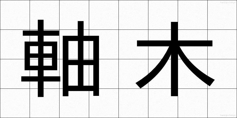 軸木 (じくぎ)