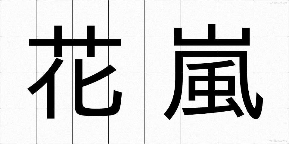 花嵐 (かあらし)