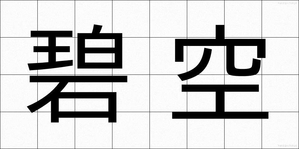 碧空 (へきくう)