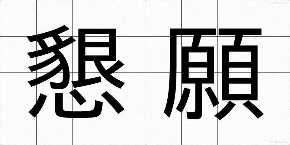 懇願 (こんがん)