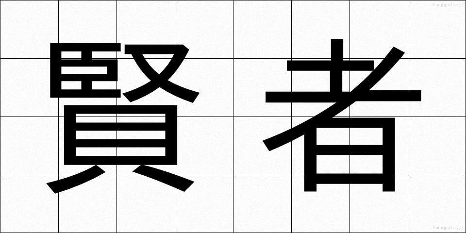 賢者 (けんじゃ)