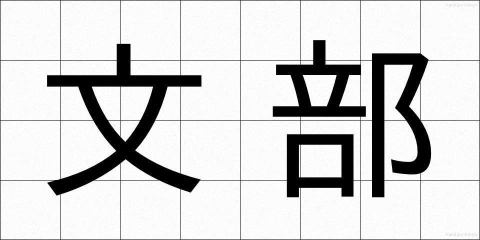 文部 (もんぶ)