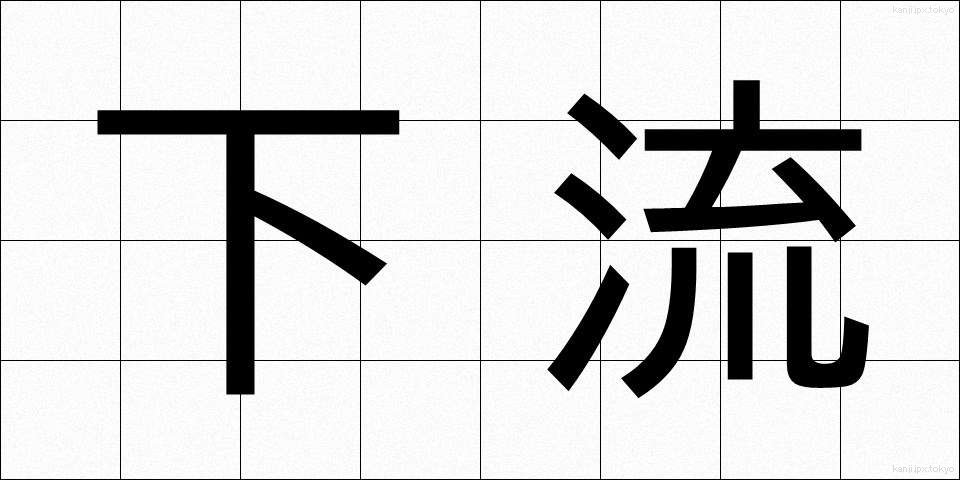下流 (かりゅう)