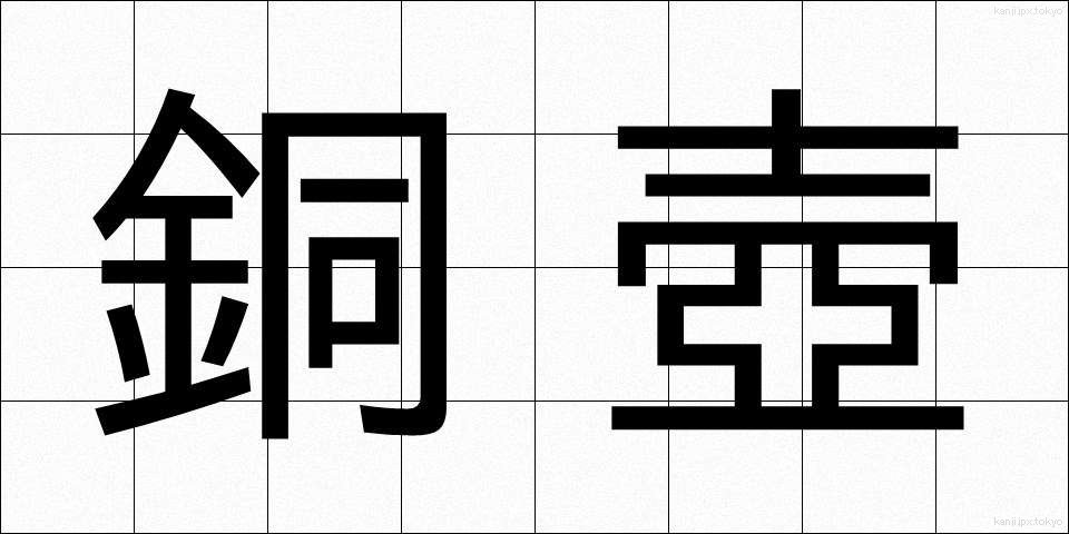 銅壺 (どうこ)