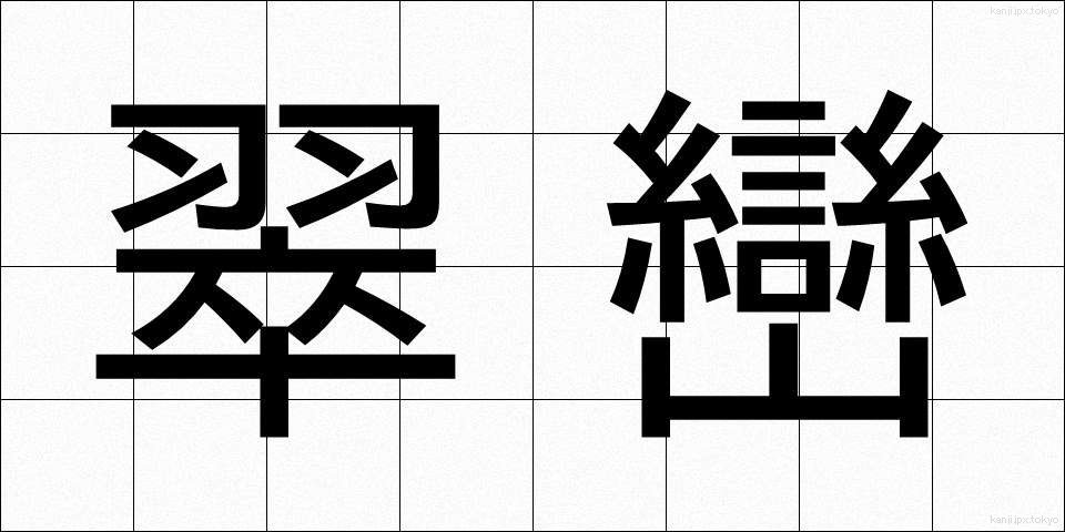翠巒 (すいらん)