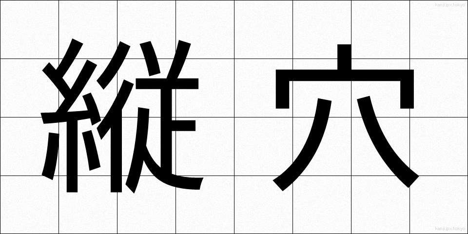 縦穴 (たてあな)