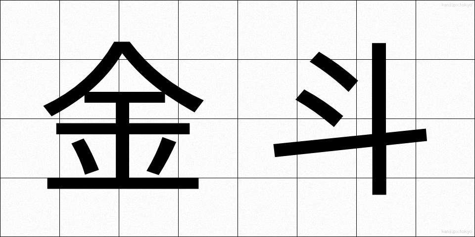 金斗 (きんと)
