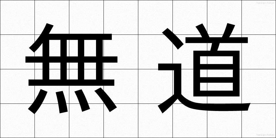 無道 (むどう)