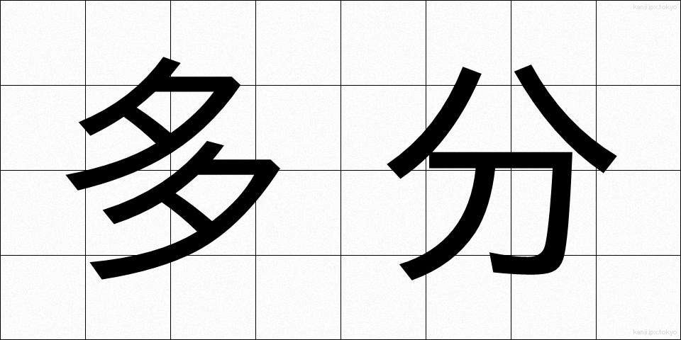 多分 (たぶん)
