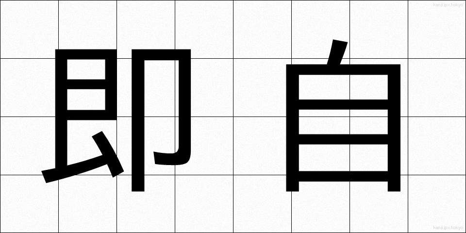 即自 (そくじ)