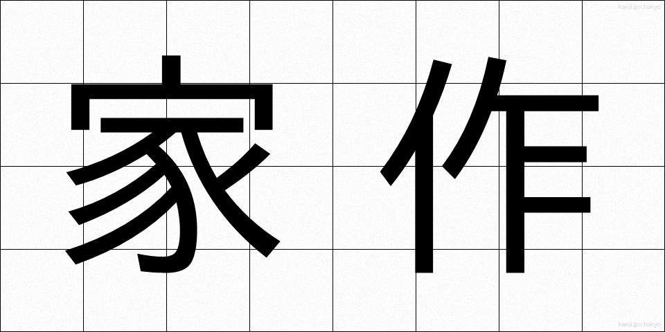 家作 (かさく)