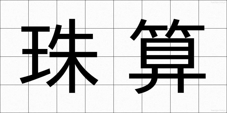 珠算 (しゅざん)