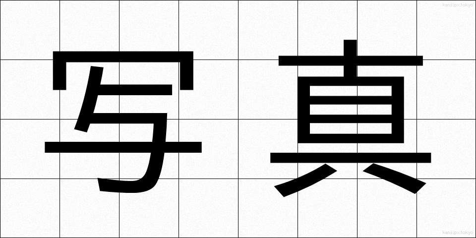 写真 (しゃしん)