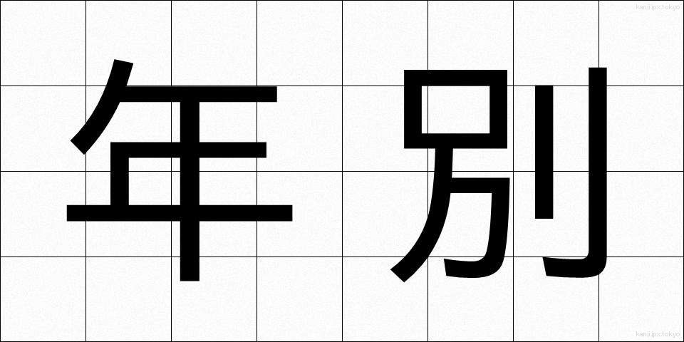年別 (ねんべつ)