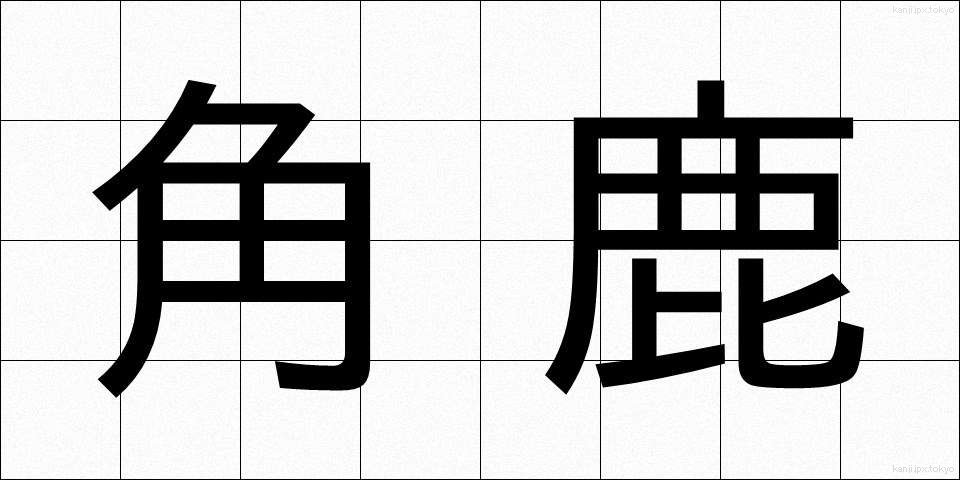 角鹿 (つのしか)