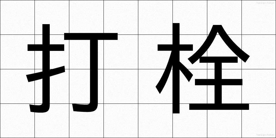 打栓 (だせん)