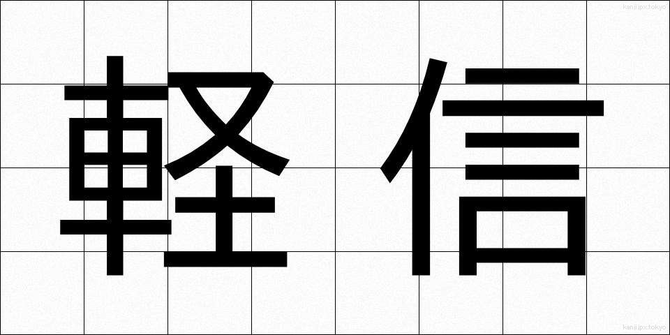 軽信 (けいしん)