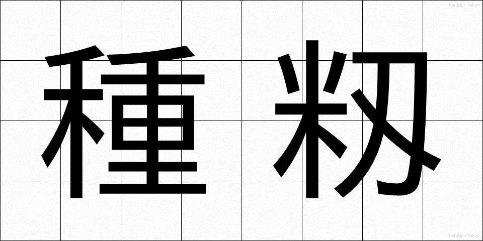種籾 (たねもみ)