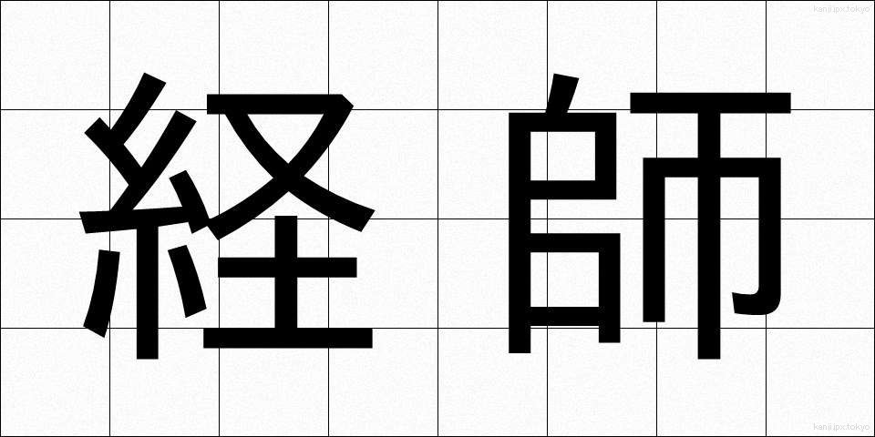 経師 (けいし)