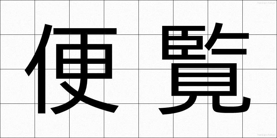 便覧 (べんらん)