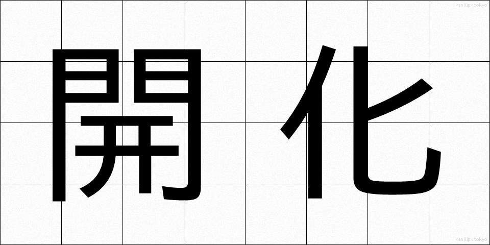 開化 (かいか)