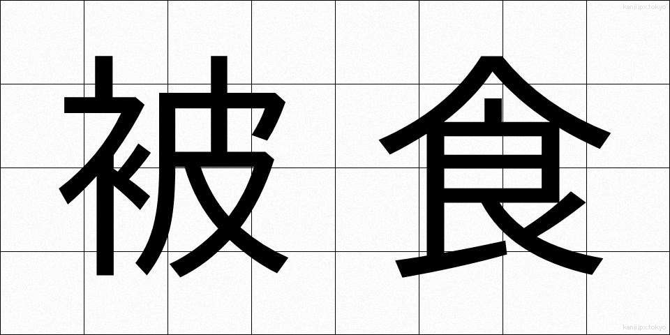 被食 (ひしょく)