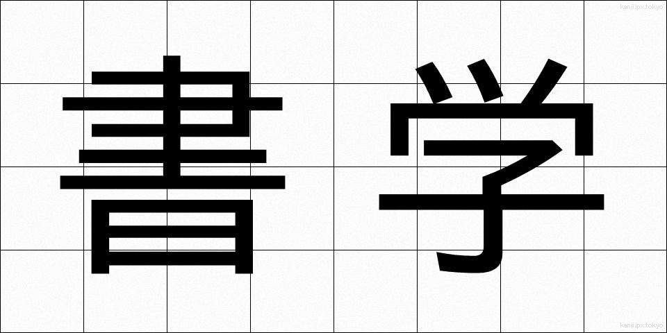 書学 (しょがく)