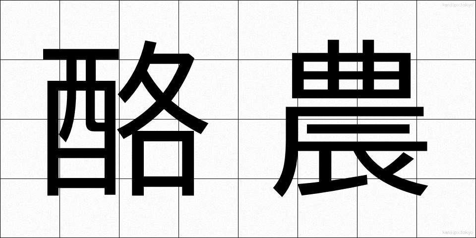 酪農 (らくのう)