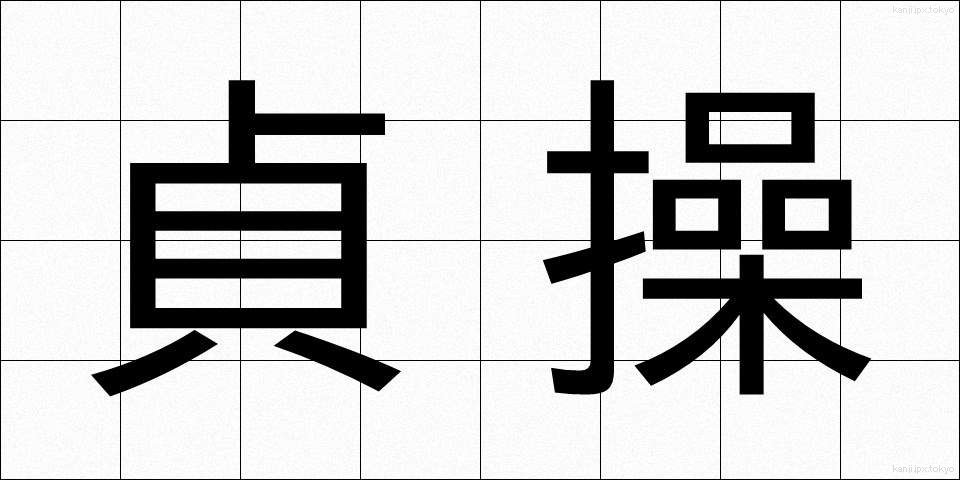貞操 (ていそう)