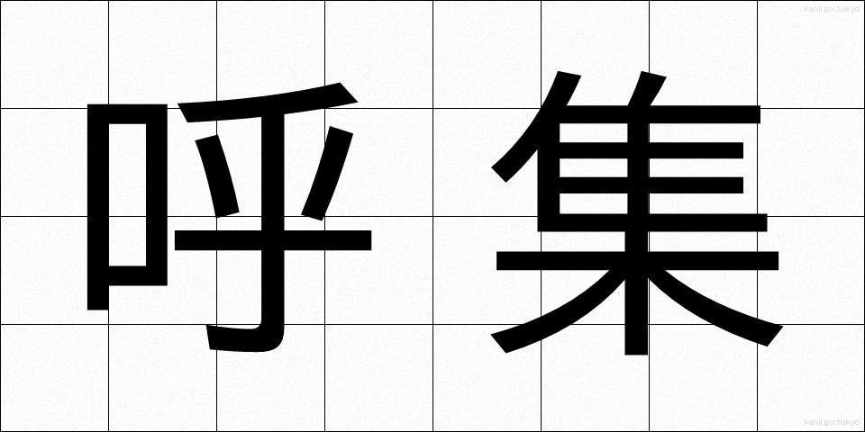 呼集 (こしゅう)